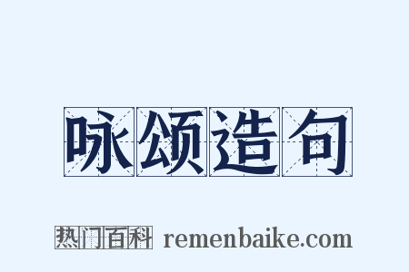 咏颂造句是什么意思的图片